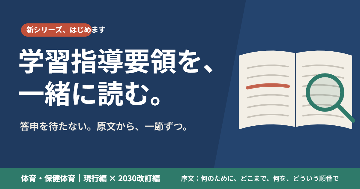 学習指導要領を、一緒に読む。答申を待たない。原文から、一節ずつ。