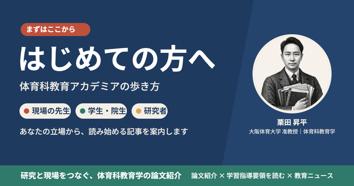 はじめての方へ 体育科教育アカデミアの歩き方