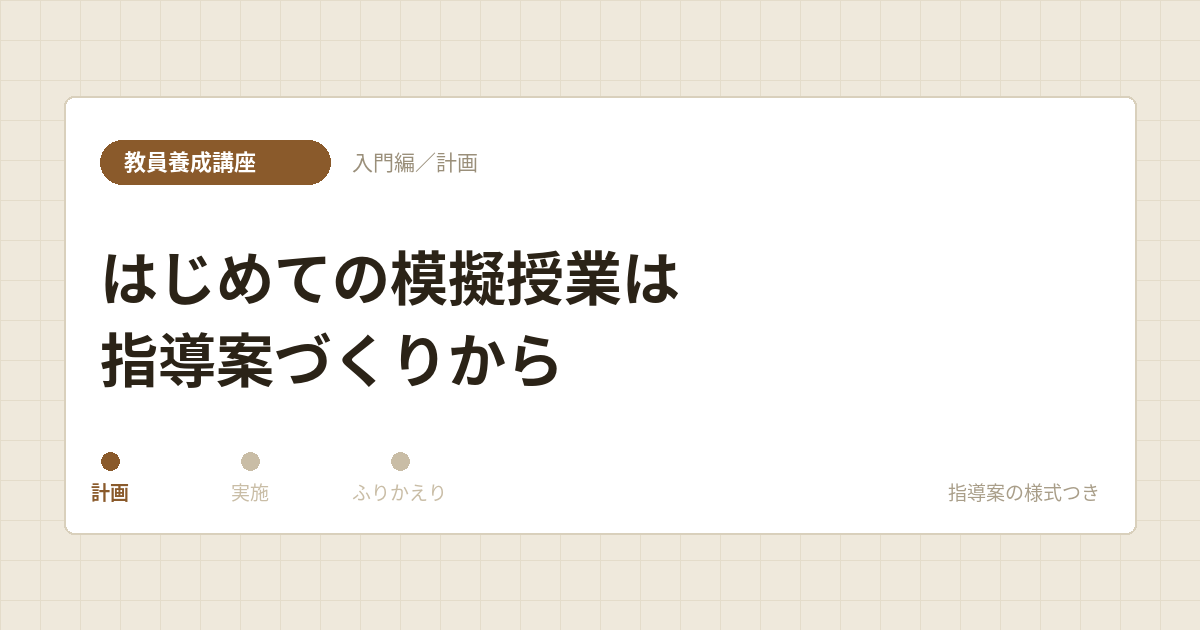 教員養成講座 入門編。はじめての模擬授業は指導案づくりから。